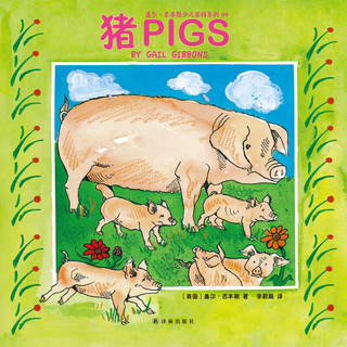 《盖尔·吉本斯少儿百科系列·猪》
