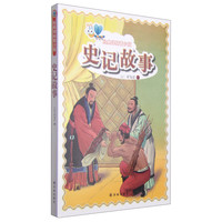 《经典译林青少版·史记故事》