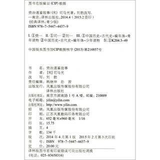 《经典译林青少版·资治通鉴故事》