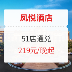 可拆分！凤悦酒店全国51店通兑 2晚