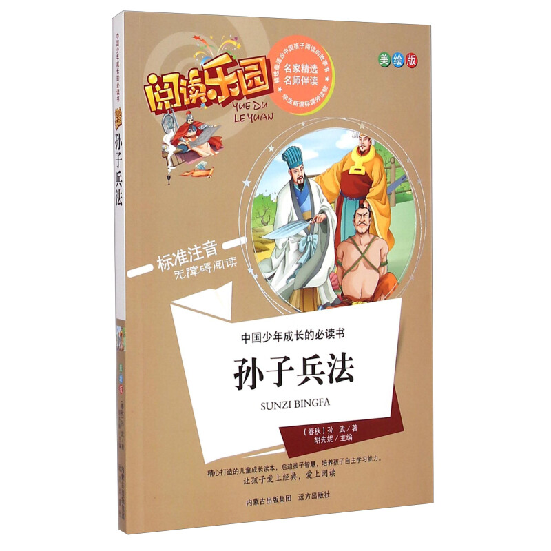 《中国少年成长的必读书·阅读乐园：孙子兵法》（美绘版）