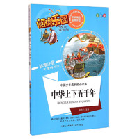 《中国少年成长的必读书·阅读乐园：中华上下五千年》（美绘版）