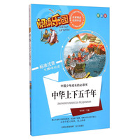 《中国少年成长的必读书·阅读乐园：中华上下五千年》（美绘版）