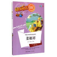 《中国少年成长的必读书·阅读乐园：菜根谭》（美绘版）