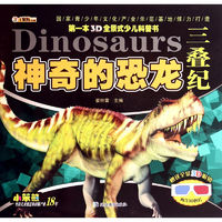 《第一本3D全景式少儿科普书·神奇的恐龙：三叠纪》（赠送全景3D眼镜）