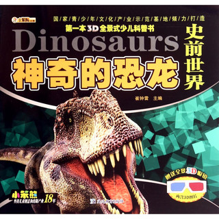 《第一本3D全景式少儿科普书·神奇的恐龙：史前世界》（赠送全景3D眼镜）