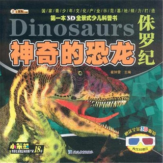 《第一本3D全景式少儿科普书·神奇的恐龙：侏罗纪》（赠送全景3D眼镜）