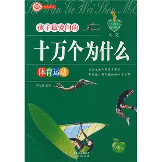 《中小学生科普园·孩子最爱问的十万个为什么·人文：体育运动》