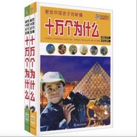 《献给中国孩子的新编十万个为什么》（精装、套装共2册）