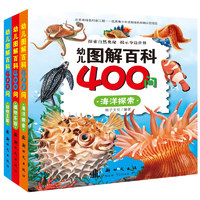 《幼儿图解百科400问·动植物系列》（套装共3册）