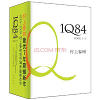 《1Q84》（精装、套装共3册）