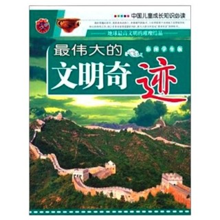 《中国儿童成长知识必读·最伟大的文明奇迹》（彩图学生版）