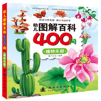 《幼儿图解百科400问·植物乐园》