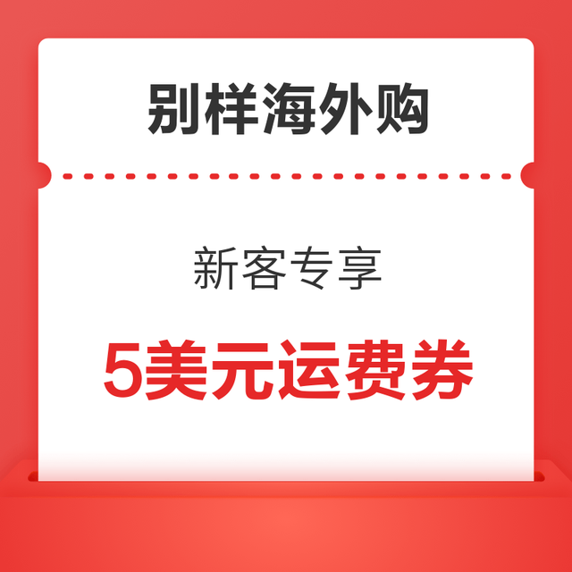 海淘活动、值友专享：别样海外购 新客专享5美元邮费券