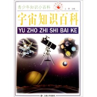 《青少年知识小百科·宇宙知识百科》