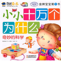 《金牌宝宝第1书·小小十万个为什么奇妙的科学》