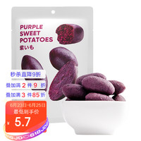 MINISO名创优品 小紫薯仔100g 紫薯干低脂零食即食番薯地瓜干小吃 1包装