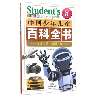 《中国少年儿童百科全书·交通工具·科学万象》（新权威版）