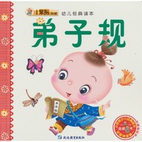 《幼儿经典读本·弟子规》