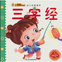 《幼儿经典读本·三字经》