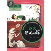 《科学家讲的科学故事110·欧文讲的恐龙的故事》