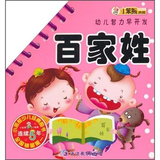 《幼儿智力早开发·百家姓》