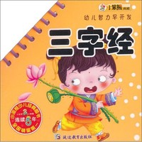 《幼儿智力早开发·三字经》