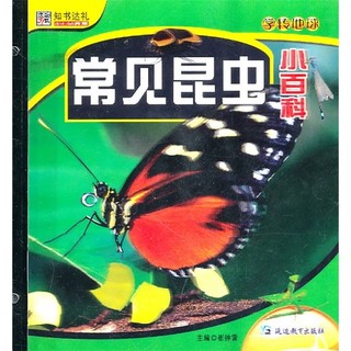 《学转地球·常见昆虫小百科》