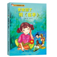 《丫丫的国学之旅·虫虫园丁说《庄子》》