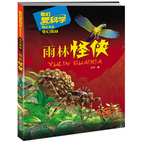 《我们爱科学精品书系·奇幻雨林:雨林怪侠》