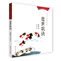 《“阳光与少年”启蒙教育丛书·处世歌诀》