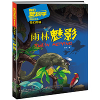 《我们爱科学精品书系·奇幻雨林：雨林魅影》