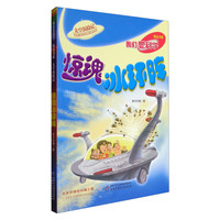 《我们爱科学精品书系·太空历险记：惊魂冰环阵》