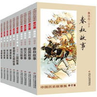 《中国历史故事集·修订版》（套装共10册）