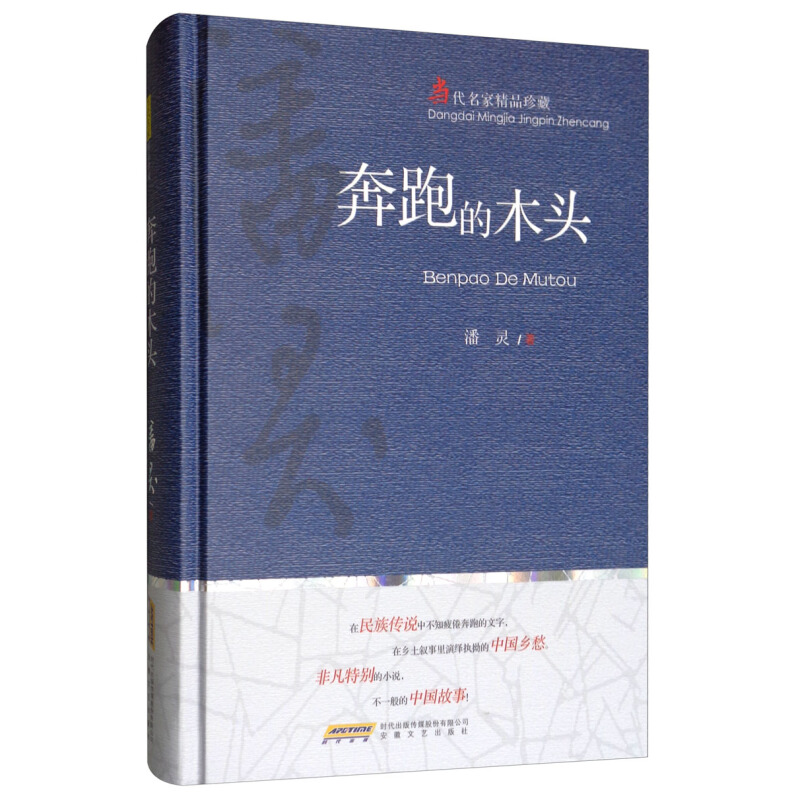 《当代明家精品珍藏·奔跑的木头》（精装）