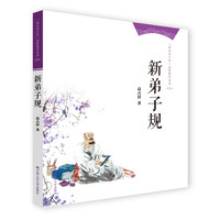 《“阳光与少年”启蒙教育丛书·新弟子规》