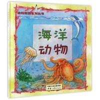 《动物家园系列丛书·海洋动物》（精装）