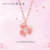 CHOW TAI SENG 周大生 18K金项链女珐琅桃花套链双层渐变花朵吊坠镂空甜美锁骨链