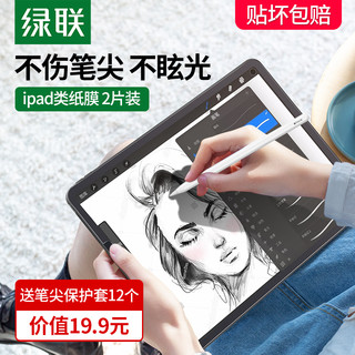 绿联 类纸膜适用于新款2021ipadPro11苹果2020保护膜air4/3平板12.9电脑10.2寸2018贴膜mini5磨砂膜10.5钢化膜