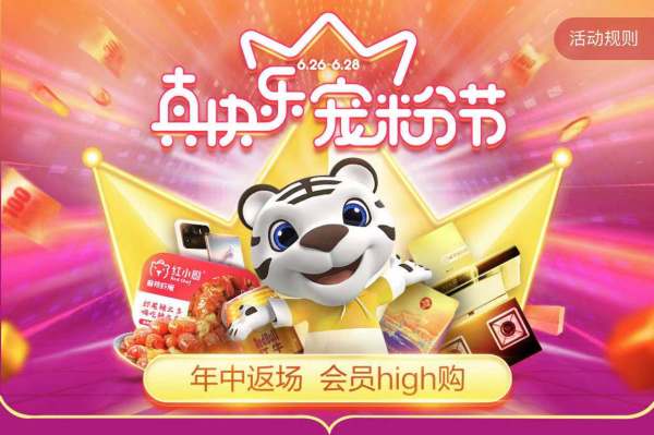 促销活动真快乐宠粉节主会场