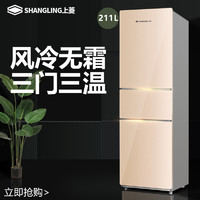 上菱211升冰箱三门风冷冰箱家用 三开门小型无霜冰箱节能电冰箱