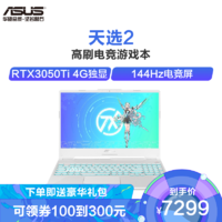 ASUS 华硕 天选2 2021新款 15.6英寸高刷电竞游戏本笔记本电脑