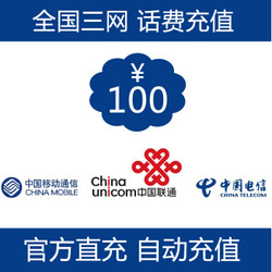 China Mobile 中国移动 手机话费充值100元 100元
