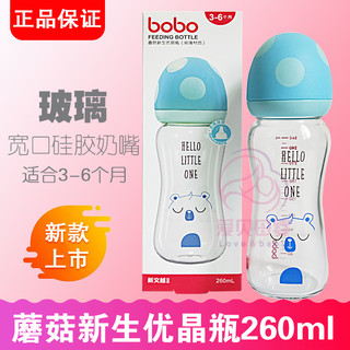 bobo乐儿宝蘑菇玻璃奶瓶 宽口径 防胀气 蘑菇新生优晶瓶260ml 适合3-6个月 蓝色 BP1733-B