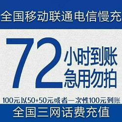 全国三网话费充值-慢充72小时内到账