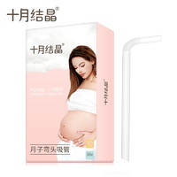 十月结晶(shiyuejiejing)弯头吸管孕产妇一次性吸管耐热耐高温月子喝水喝粥30支装