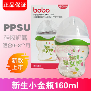 bobo乐儿宝奶瓶辣妈 宽口径ppsu耐摔大嘴辣妈新生小金瓶160ml 适合0-3个月 绿色BP1709DG