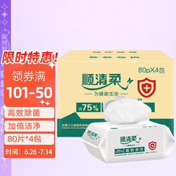 顺清柔 75%酒精湿巾80片*4包清洁杀菌消毒湿巾棉片 含酒精一次性清洁湿纸巾（整箱销售）