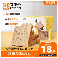 LYFEN 来伊份 黑麦吐司450g全麦面包整箱早餐食品粗粮健康零食代餐饱腹