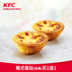 KFC 肯德基 葡式蛋挞（经典）买1送1 电子兑换券